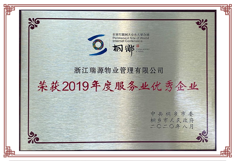 2019年度服務(wù)業(yè)優(yōu)秀企業(yè)-.jpg